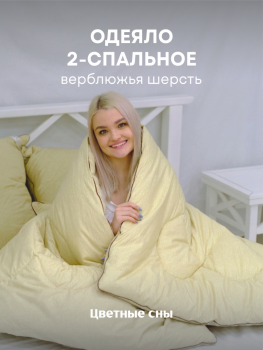 Одеяло 2,0 Верблюжья шерсть 300 г/м LUNA NEW