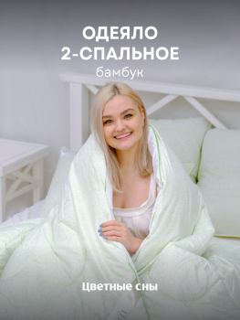 Одеяло 2,0 Бамбук 300 г/м LUNA NEW