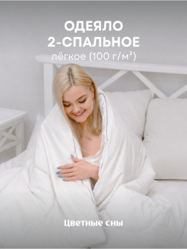 Одеяло 2,0 Лебяжий пух 100 г/м LUNA